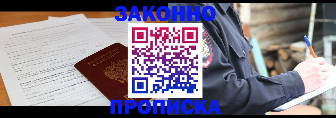 прописка законно в Артёме